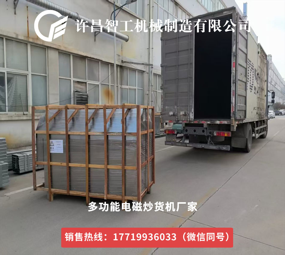 3月28號(hào)許昌智工3臺(tái)200斤電磁炒芝麻鍋分別發(fā)貨陜西和安徽